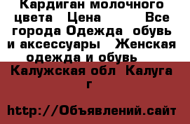 Кардиган молочного цвета › Цена ­ 200 - Все города Одежда, обувь и аксессуары » Женская одежда и обувь   . Калужская обл.,Калуга г.